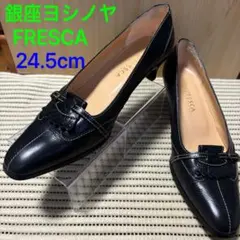 【美品】銀座ヨシノヤ FRESCA 24.5 レザーパンプス 日本製