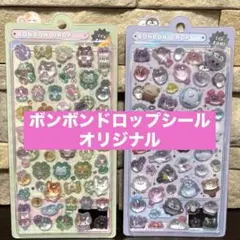 ボンボンドロップシール　オリジナル　2枚セット
