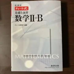 新課程　チャート式　基礎と演習　数学Ⅱ+B