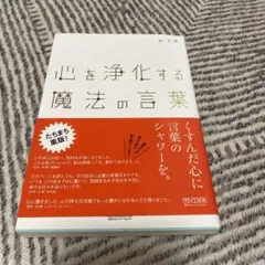 心を浄化する魔法の言葉