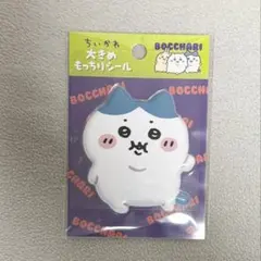 ちいかわ ハチワレ ぼっちゃり大きめもっちりシール ぽっちゃり