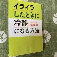 イライラしたときに冷静になる方法