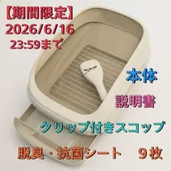 【期間限定・経過後削除】ニャンとも清潔トイレ オープンタイプ　ライトベージュのサムネイル
