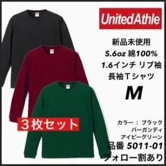 19.新品未使用 ユナイテッドアスレ 5.6oz 無地 ロンT 3枚セット M