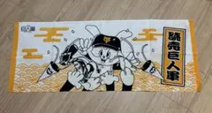 GIANTS てぬぐい 手拭い　巨人　ジャイアンツ　ジャビット