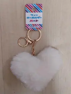 白 ファー ハート チャーム キーホルダー