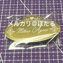 アオペラ　ネームプレート　綾瀬光緒　バッジ