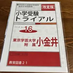 小学受験トライアル 東京学芸大学附属小金井 改訂版