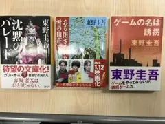 東野圭吾3冊セット