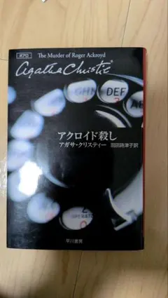 アクロイド殺し アガサ・クリスティー