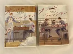 オールドファッションカップケーキ 全2巻