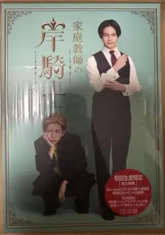 Blu-ray【家庭教師の岸騎士です】沢村玲 田中洸希 - メルカリ