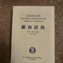 2025年最新】羅和辞典の人気アイテム - メルカリ