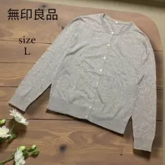 【無印良品】　シルクブレンドニットカーディガン　L グレー