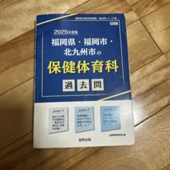 2025年度 福岡県・福岡市・北九州市 保健体育科 教員採用試験　過去問