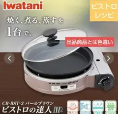 【新品未開封未使用】 IwatanI ビストロの達人II CB-GP-W(P) Amazon | イワタニ カセットガスのグリルパン ビストロの達人II