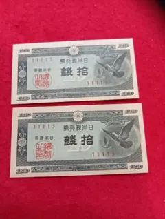 旧紙幣 ハト10銭札6工場未使用クラスセット - メルカリ