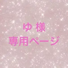 ゆ 様 専用ページ