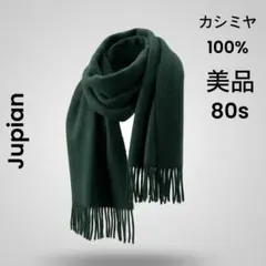 【極上】Jupian 最高級カシミヤ100% マフラー ヴィンテージ グリーン