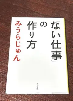 匿名配送みうらじゅん「ない仕事」の作り方