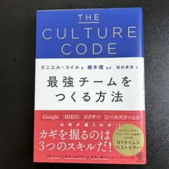 THE CULTURE CODE 最強チームをつくる方法