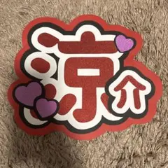 山田涼介 うちわ文字 名前うちわ 団扇 文字パネル Hey! Say! JUMP プリントシール】【Hey!say!JUMP/山田涼介】『山ちゃん