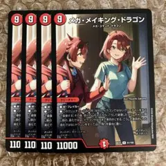 メガメイキングドラゴン ドラゴン娘 4枚