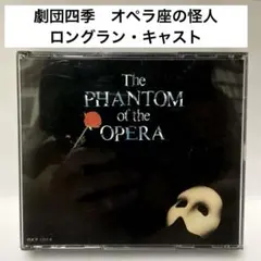 2026年最新】オペラ座の怪人 cd 劇団四季の人気アイテム - メルカリ