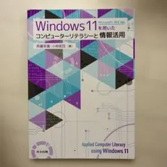 Windows 11 コンピューターリテラシー