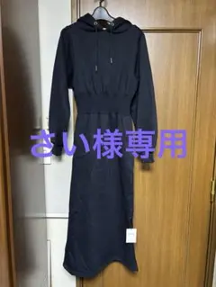 GRL グレイル フード付きサイドスリットタイトスェットワンピース タグ付き