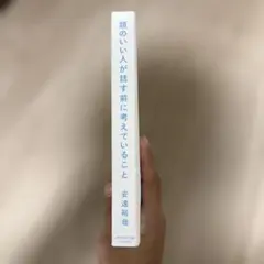 頭のいい人が話す前に考えていること