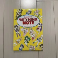 美少女戦士セーラームーン 非売品 ノート　メモ帳　なかよし 付録 レア