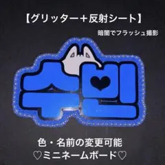 オーダーミニネームボード TXT スビン スマホ用 ミニネムボ 反射シート