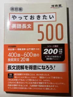 やっておきたい英語長文500 改訂版