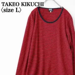 【完売モデル】タケオキクチ　コットン100％Uネックバイカラーボーダーカットソーのサムネイル
