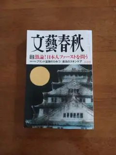 文藝春秋 2025年10月号