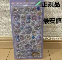 17時30分まで限定価格　ボンボンドロップシール　クーリエ　正規品　新品