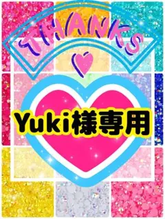 Yuki様専用╰(*´︶`*)╯♡