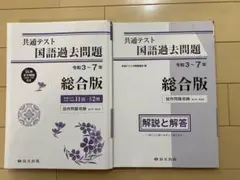 共通テスト 国語過去問題 総合版 2冊