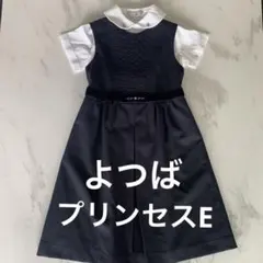 【オーダー品】受験　面接　考査　プリンセスEジャンパースカート  よつば シャツ