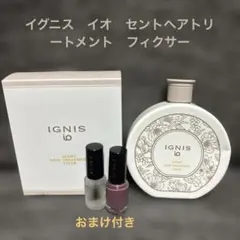 イグニス　ヘアトリートメントフィクサー　とおまけ付き