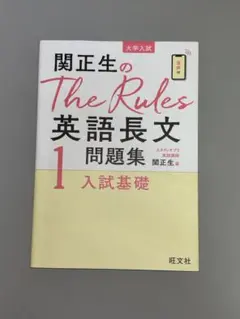 関正生のThe Rules 英語長文問題集 1 入試基礎