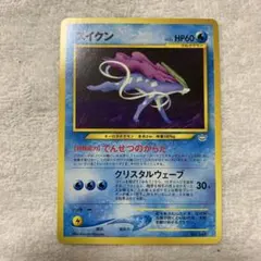 旧裏 渦巻きホロ】ポケモンカード スイクン ☆ 拡張パック第3弾