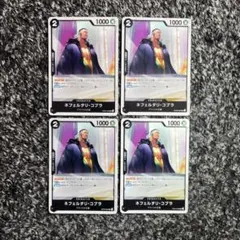 ワンピースカード【人気‼️】コブラ 黒デッキ強化パーツ UC 4枚セット❗️