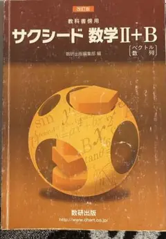 サクシード 数学 II+B 問題集と解答編