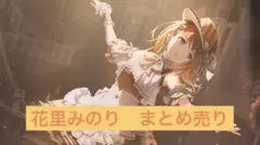 プロセカ　花里みのり　まとめ売り