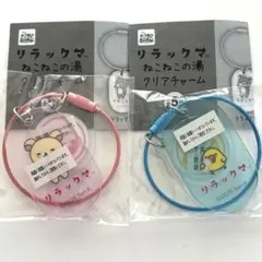 リラックマ　ねこねこの湯　クリアチャーム　コリラックマ　キイロイトリ