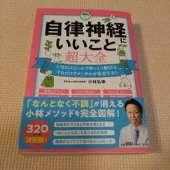 自律神経にいいこと超大全 小林弘幸