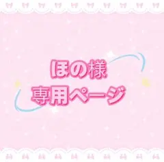 ほの様専用ページのサムネイル