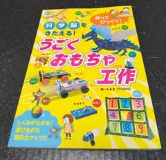 作ってびっくり! 科学脳をきたえる!うごくおもちゃ工作